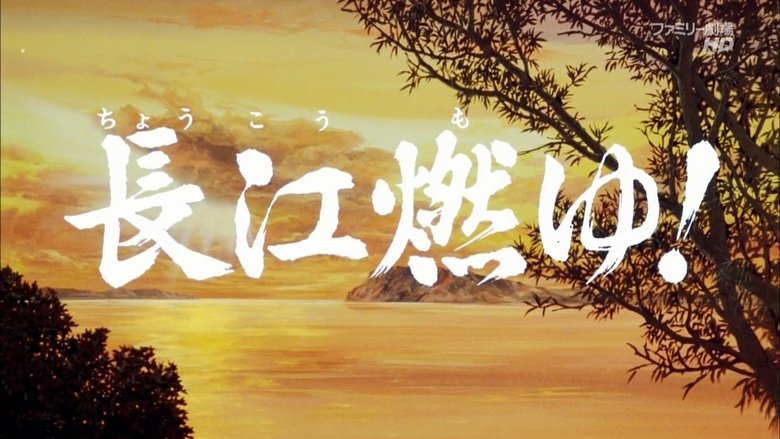 кадр из фильма 三国志 第二部 長江燃ゆ！