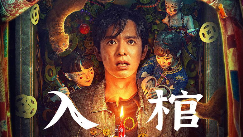 кадр из фильма 入棺