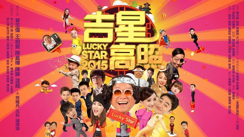 кадр из фильма 吉星高照2015