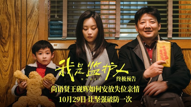 кадр из фильма 我是监护人