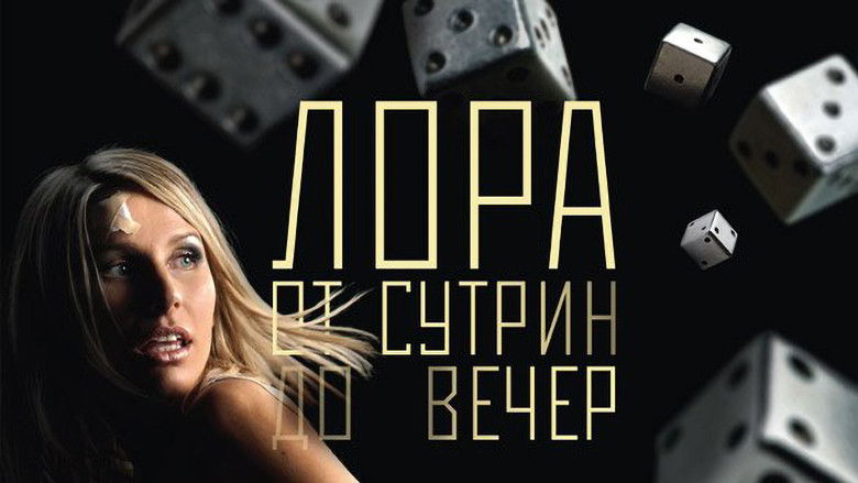 кадр из фильма Лора от сутрин до вечер