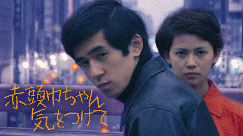 кадр из фильма 赤頭巾ちゃん気をつけて