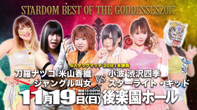 кадр из фильма STARDOM BEST OF GODDESSES2017