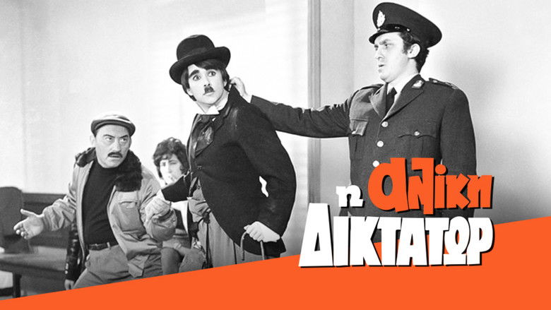 кадр из фильма Η Αλίκη Δικτάτωρ
