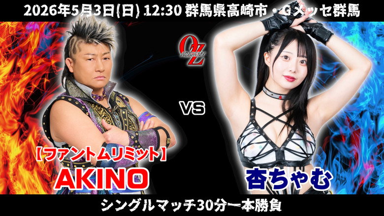 кадр из фильма OZアカデミー女子プロレス高崎大会 OZ30th&OZAKI40th ～咲いて、祈って＠高崎～
