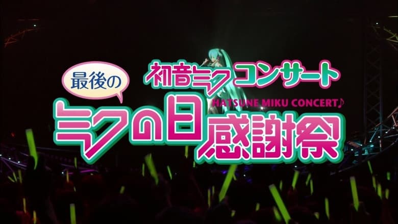 кадр из фильма 初音ミクコンサート 最後のミクの日感謝祭