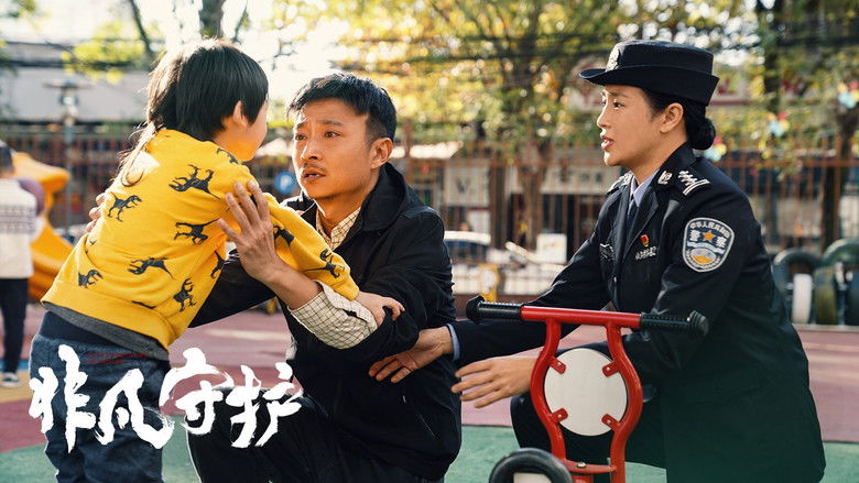 кадр из фильма 非凡守护