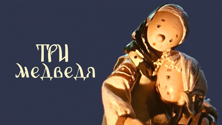 кадр из фильма Три медведя