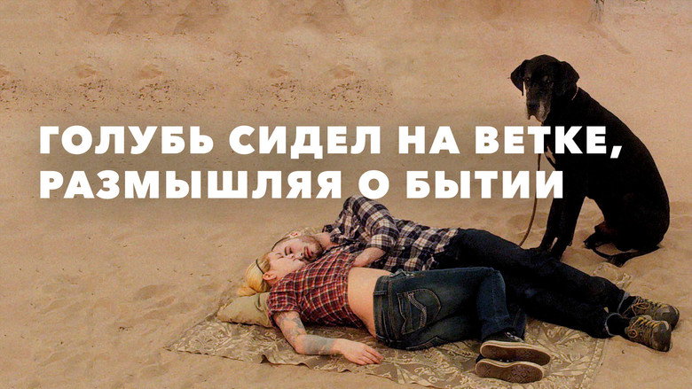 кадр из фильма Голубь сидел на ветке, размышляя о бытии