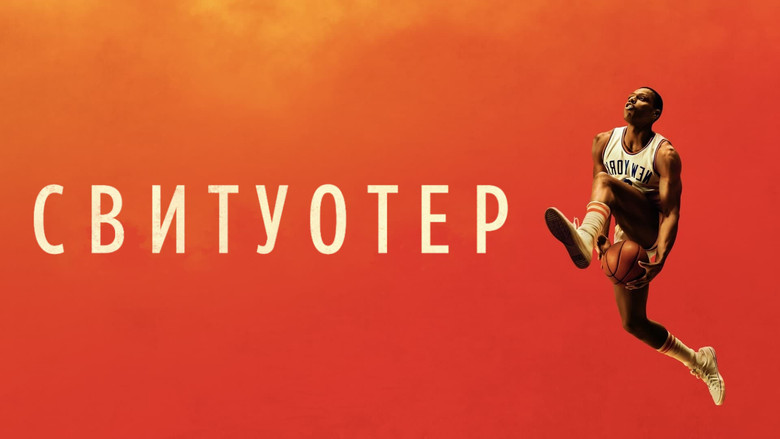 кадр из фильма Свитуотер