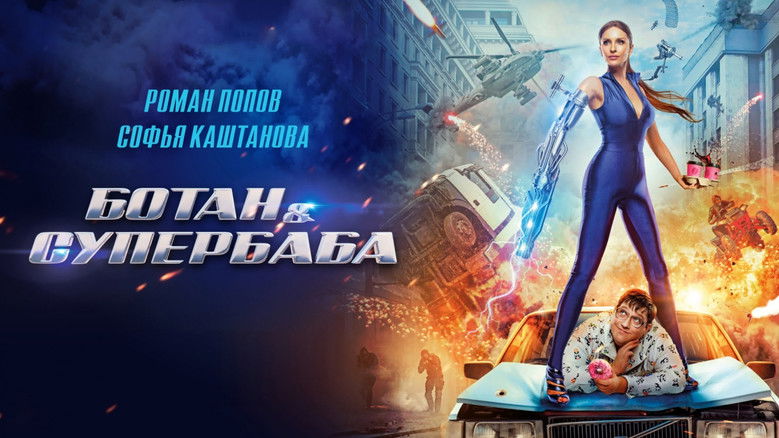 кадр из фильма Ботан и супербаба