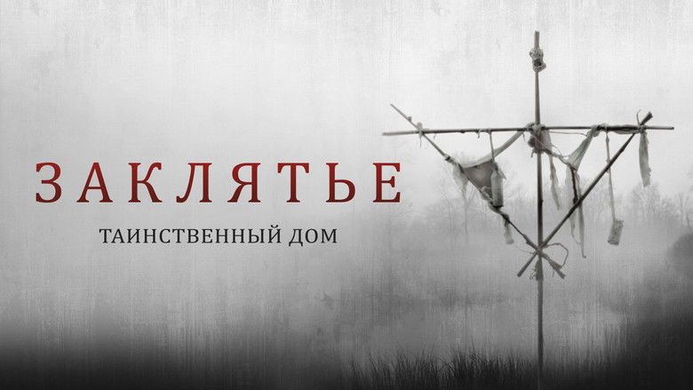 кадр из фильма Заклятье. Таинственный дом