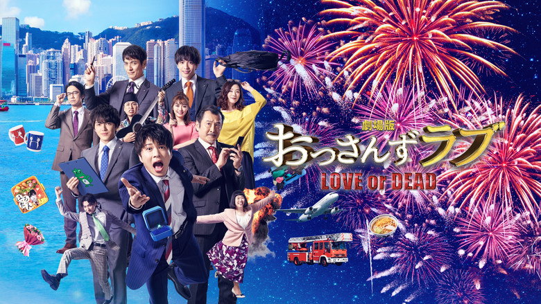 кадр из фильма 劇場版 おっさんずラブ 〜LOVE or DEAD〜