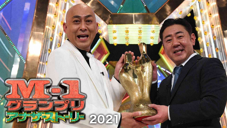 кадр из фильма M-1グランプリ2021 アナザーストーリー