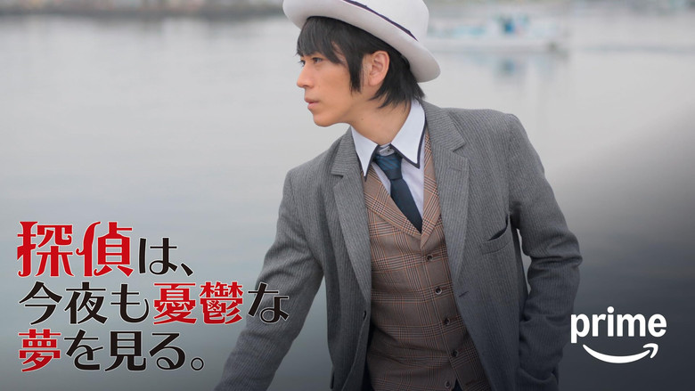 кадр из фильма 探偵は、今夜も憂鬱な夢を見る。