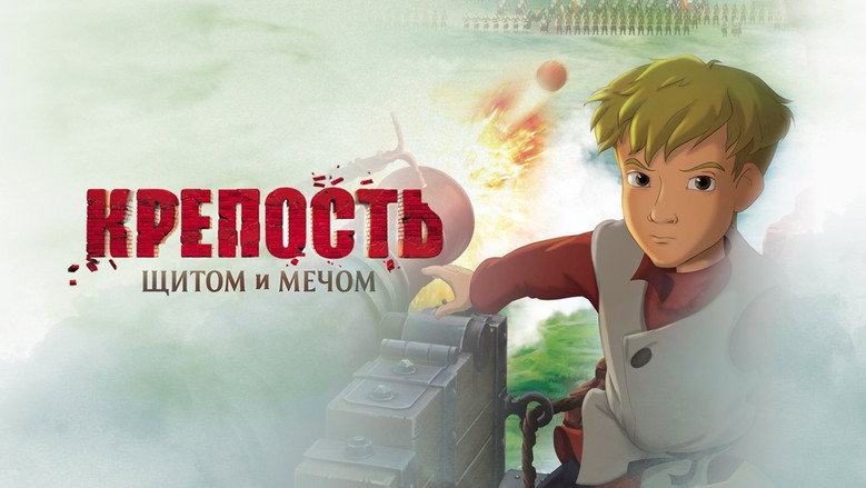 кадр из фильма Крепость: щитом и мечом
