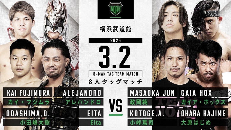 кадр из фильма NOAH 25th Anniversary Memorial Voyage 2025 in Yokohama ～NOAH Jr. Tag League 2025～