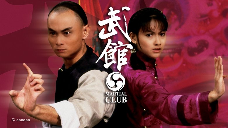 кадр из фильма 武館