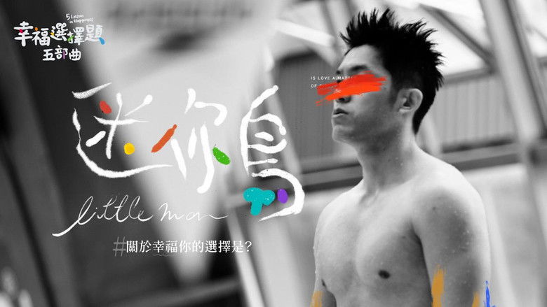 кадр из фильма 幸福選擇題五部曲 - 迷你鳥