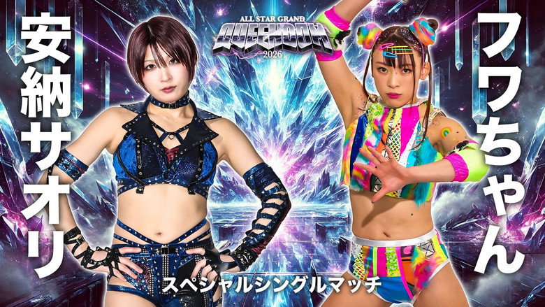 кадр из фильма STARDOM ALL STAR GRAND QUEENDOM 2026