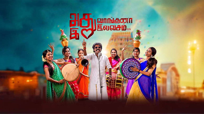 кадр из фильма அது வாங்குனா இது இலவசம்