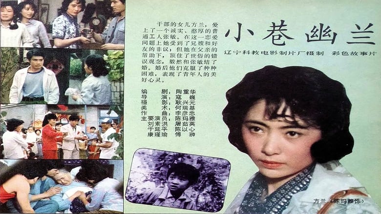 кадр из фильма 小巷幽兰