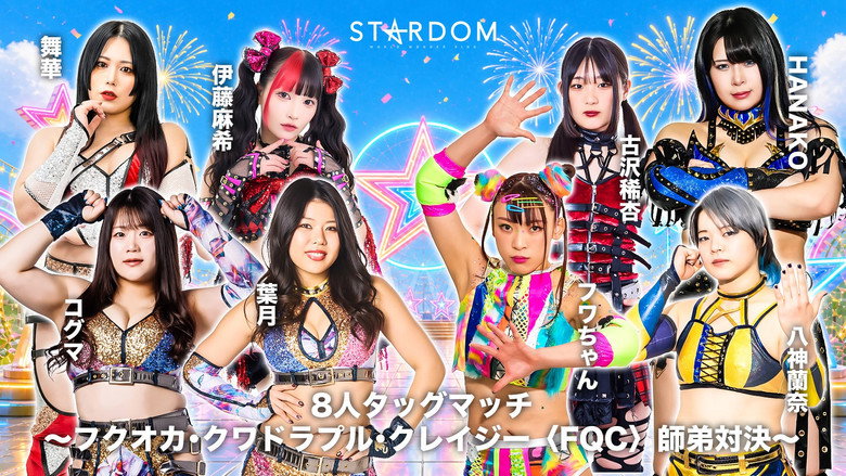 кадр из фильма STARDOM GW TOUR 2026 in FUKUOKA DAY2〜試合〜