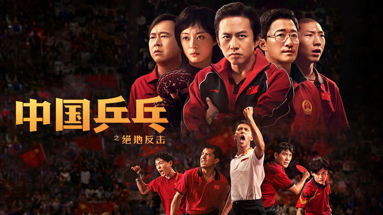 кадр из фильма 中国乒乓之绝地反击