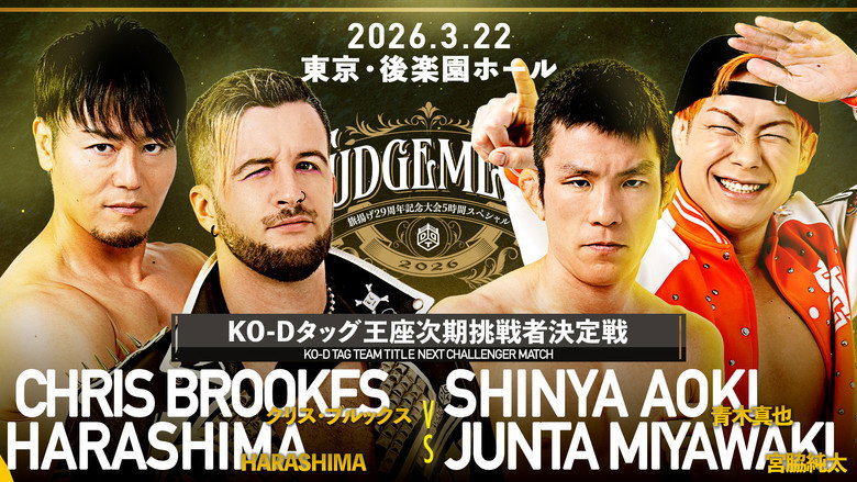 кадр из фильма DDT Judgement 2026～旗揚げ29周年記念大会5時間スペシャル～