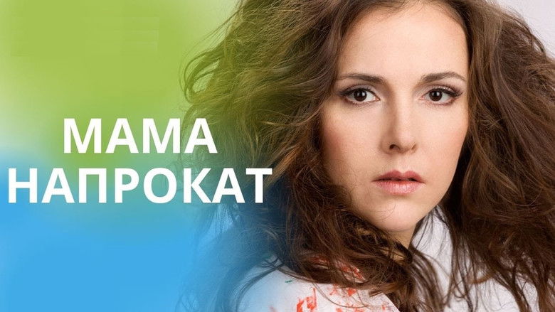 кадр из фильма Мама напрокат