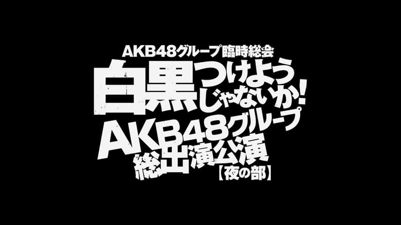 кадр из фильма AKB48グループ臨時総会「AKB48単独公演」