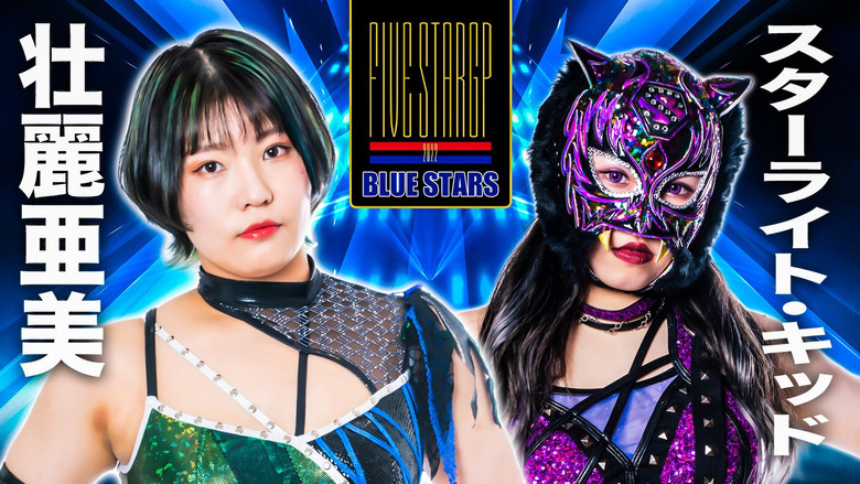 кадр из фильма STARDOM 5★STAR GP 2022高松大会