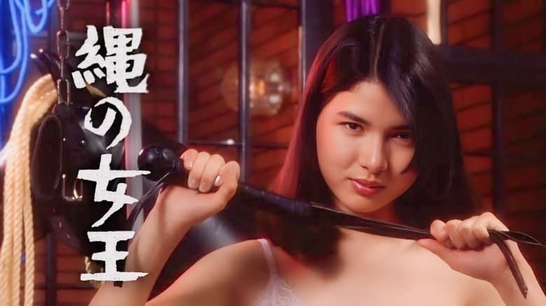 кадр из фильма 縄の女王