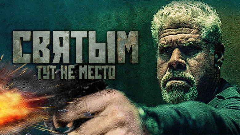 кадр из фильма Святым тут не место