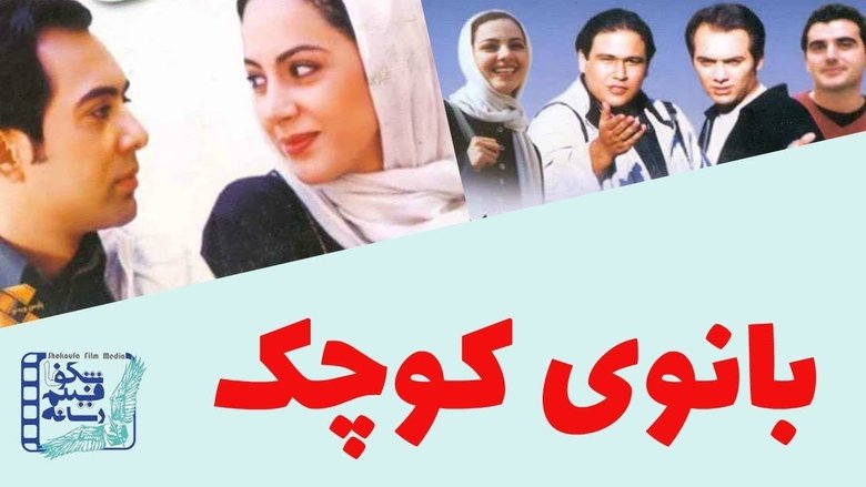 кадр из фильма بانوی کوچک