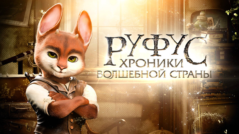 кадр из фильма Руфус: Хроники волшебной страны