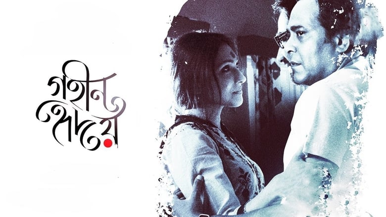 кадр из фильма গহীন হৃদয়