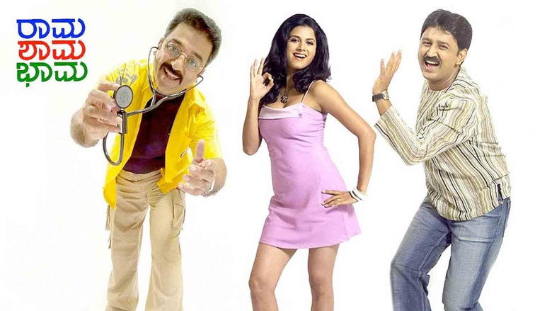 ರಾಮ ಶಾಮ ಭಾಮ