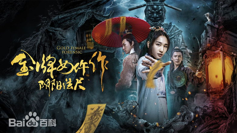 кадр из фильма 金牌女仵作之阴阳法尺