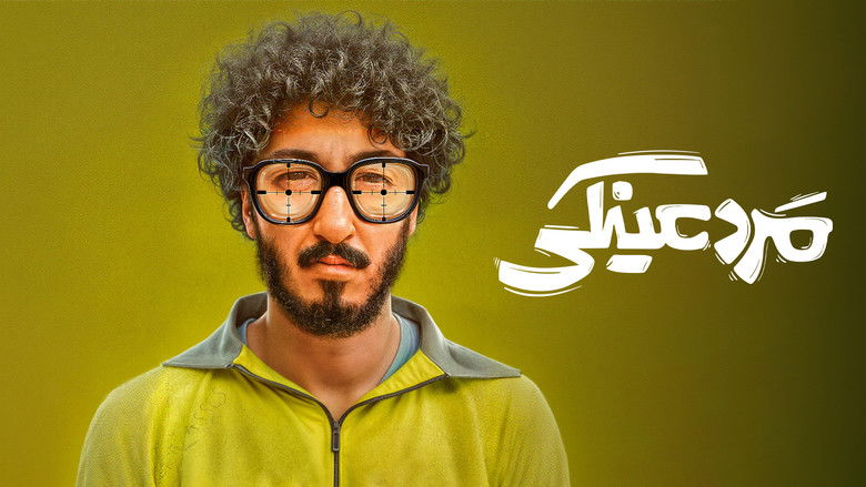 кадр из фильма مرد عینکی