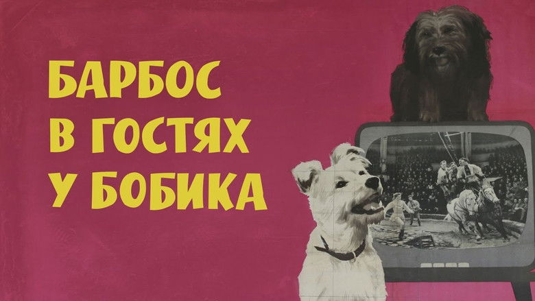 кадр из фильма Барбос в гостях у Бобика