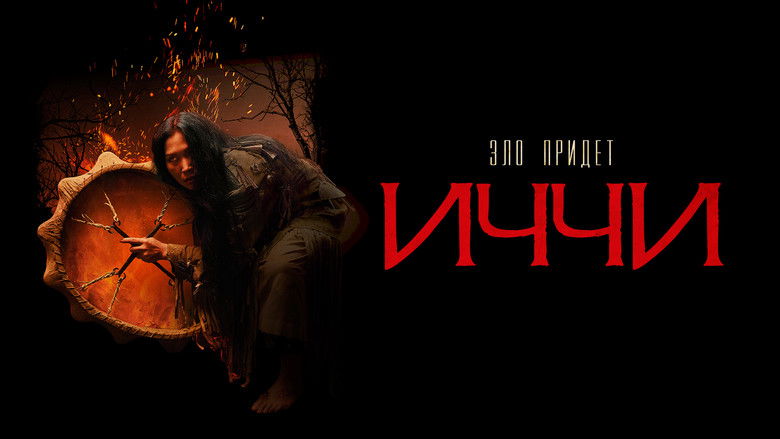 кадр из фильма Иччи