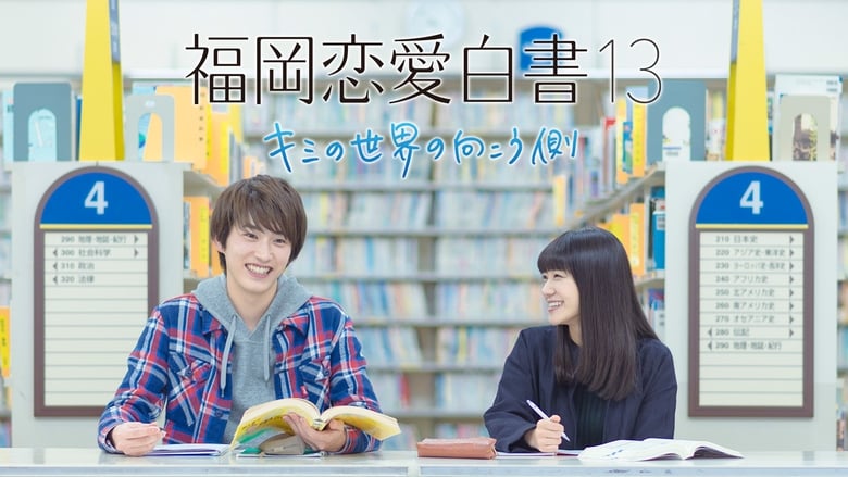 кадр из фильма 福岡恋愛白書 13 ~ キミの世界の向こう側 ~