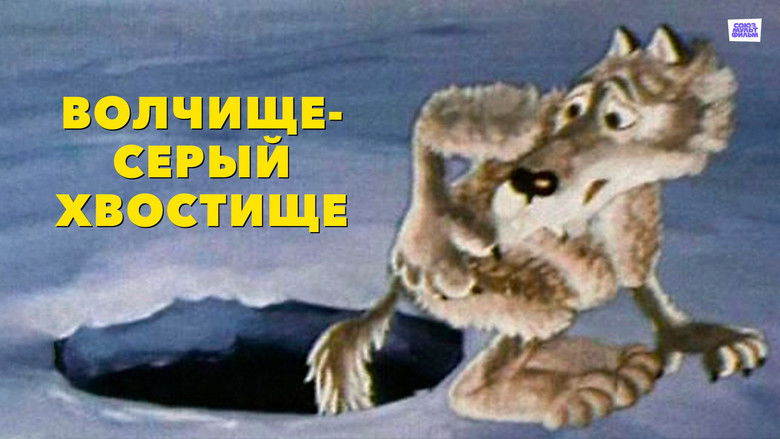 кадр из фильма Волчище-серый хвостище