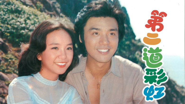 кадр из фильма 第二道彩虹