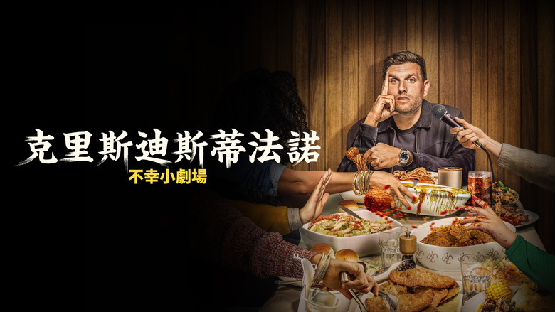 кадр из фильма Chris Distefano: It's Just Unfortunate