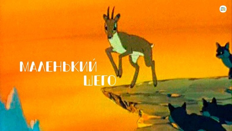 Маленький Шего