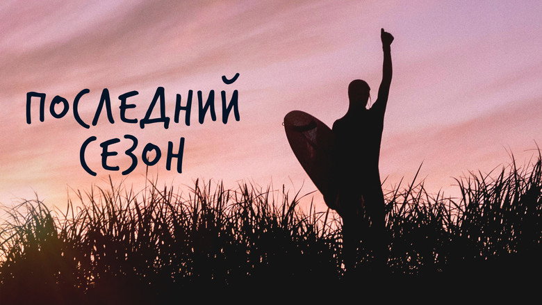 кадр из фильма Последний сезон