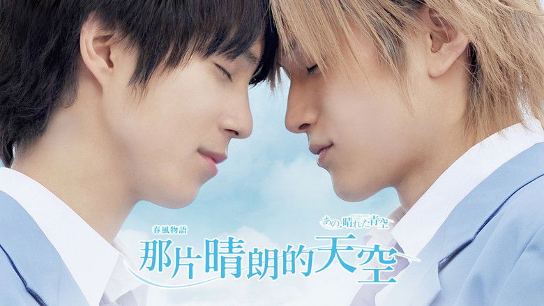 кадр из фильма タクミくんシリーズ　あの、晴れた青空