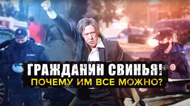кадр из фильма Гражданин свинья!
